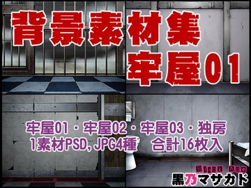 背景素材集02 [牢屋セット1] [Masakado Kurono]