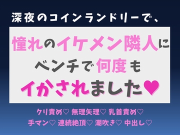 深夜のコインランドリーで、憧れのイケメン隣人にベンチで何度もイかされました♡ [蜜りんご]