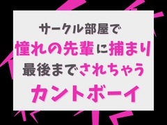 サークル部屋で憧れの先輩に捕まり、最後までされちゃうカントボーイの話 [げっか]