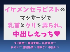 イケメンセラピストのマッサージで乳首とクリを弄られ、中出しえっち♡ [蜜りんご]