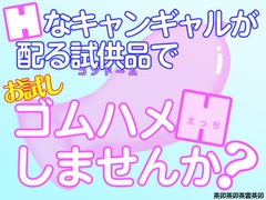Hなキャンギャルが配る試供品でお試しゴムハメHしませんか? [茶卯茶卯茶雲茶卯]