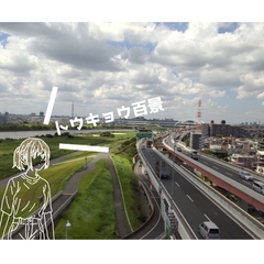 トウキョウ百景[BGM素材集] [Studio U]