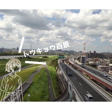 トウキョウ百景[BGM素材集] [Studio U]