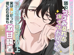 推しのライブのために夜行バスに乗っただけなのに隣のクズみ溢れる爆イケお兄さんに寝てる間に悪戯された上、実は推しだった彼に心も身体も激甘執着されちゃう話 [ろこもこうさぎ]