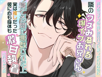 推しのライブのために夜行バスに乗っただけなのに隣のクズみ溢れる爆イケお兄さんに寝てる間に悪戯された上、実は推しだった彼に心も身体も激甘執着されちゃう話 [ろこもこうさぎ]