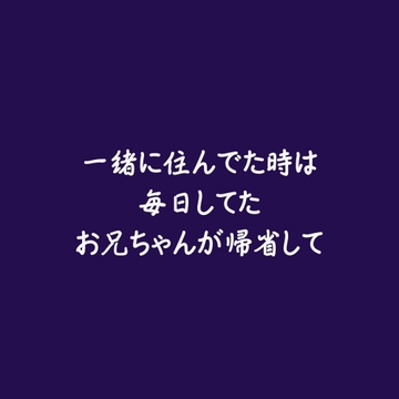 一緒に住んでた時は毎日してたお兄ちゃんが帰省して [aa]