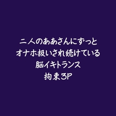二人のああさんにずっとオナホ扱いされ続けている脳イキトランス拘束3P [ああ]