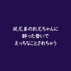 従兄弟のお兄ちゃんに酔った勢いでえっちなことされちゃう [ああ]