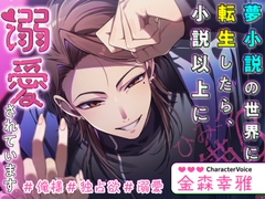 【俺様×独占欲×溺愛】夢小説の世界に転生したら、小説以上に溺愛されています [Secret Cat β]