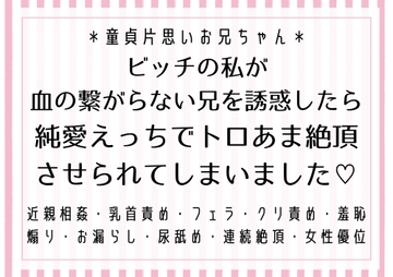 【童貞片思いお兄ちゃん】ビッチの私が血の繋がらない兄を誘惑したら、純愛えっちでトロあま絶頂させられてしまいました♡ [south exit]