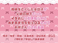両親を亡くした女の子が父親の部下だったイケおじに引き取られてあまあま溺愛セックスされてお嫁さんにされる話 [緋乃いくら]