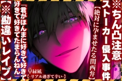 ※ちん凸注意【絶対に孕ませたる関西弁】|||ストーカー侵入事件|||『君がほんまに好きで好きで好きで好きでたまらんねん』【※勘違いレ○プ】⚠︎玄関即立ちバック [sadistic|M/ˈvaɪələns]