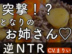 【逆NTR】突撃！?となりのお姉さん♡