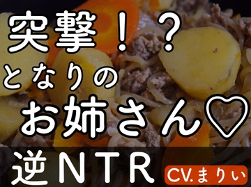 【逆NTR】突撃！?となりのお姉さん♡ [飲めない水]