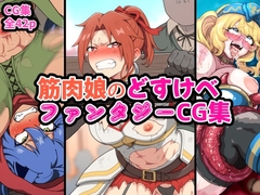 筋肉娘のどすけべファンタジーCG集 [はるる缶]