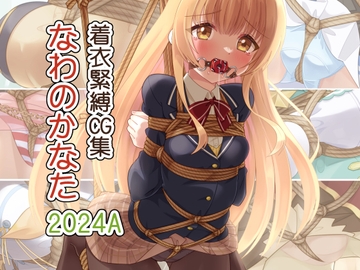 着衣緊縛CG集 なわのかなた 2024A [村雲茶屋]