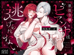 悪役令嬢ビアンナは逃げられない [Yokoshima Bookstore]