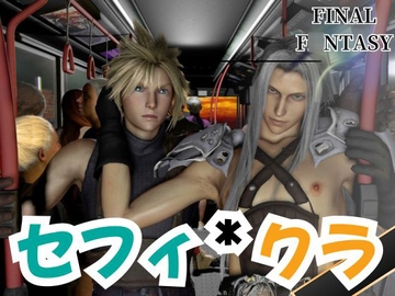 セフィロスとクラウドがバスでエッチしちゃう仮想体験 [Parallel]