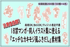 18禁マンガ・同人イラスト集に使える『エッチなカキモジ風ふきだし』素材集 [同人活動の素材屋さん]
