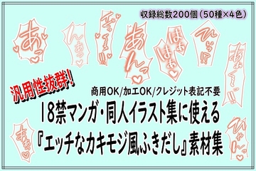 18禁マンガ・同人イラスト集に使える『エッチなカキモジ風ふきだし』素材集 [同人活動の素材屋さん]