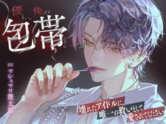 【LovePsychelicBoy激ヤバライバル！！壊れたアイドルに、唯一の救いとして愛されてください】優しい俺の包帯ちゃん [pRessest Love]