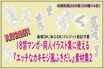 18禁マンガ・同人イラスト集に使える『エッチなカキモジ風ふきだし』素材集2 [同人活動の素材屋さん]