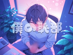 男性の日常を切り取りました。僕のエッチまでのルーティンを盗聴して聞けます。 [恥部爛漫]