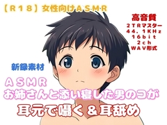 【R18】 女性向け ASMR 『お姉さんと添い寝した男のコが耳元で囁く&耳舐め』 [羞恥の体験くらぶ]