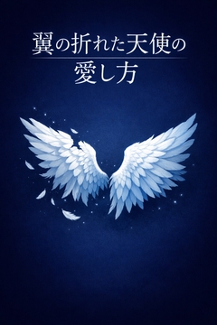 翼の折れた天使の愛し方-1- [澪月庵]