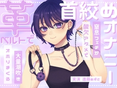 【実演】窒息フェチのマゾ女が革ベルトで大好きな首絞めオナニー 呼吸管理と中イキ特化で連続酸欠アクメ 低音ハスキーでオホりながら大量潮吹き【進藤あずさ】 [Azusound]