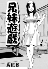 兄妹遊戯 [ナンネット]