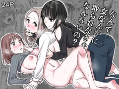 なんで女なんかに取られなきゃいけないの? [GENJU MINZOKU]