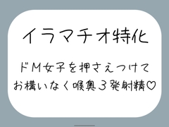 【ハードイラマ】えずいても構わず、健気なドM女子の喉奥を射精のために何度もねちっこく責め続ける音声 [みこるーむ]