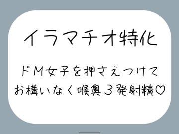 【ハードイラマ】えずいても構わず、健気なドM女子の喉奥を射精のために何度もねちっこく責め続ける音声 [mico's room]