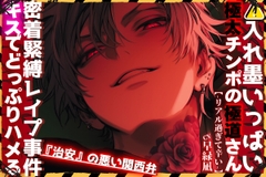 【⚠︎入れ墨いっぱい極太チンポの極道さん】【※キスでどっぷりハメる】『治安』の悪い関西弁|||密着緊縛レ○プ事件|||※穴間違いアナル処女奪い(大人の玩具あり) [sadistic|M/ˈvaɪələns]