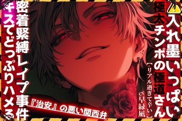 【⚠︎入れ墨いっぱい極太チンポの極道さん】【※キスでどっぷりハメる】『治安』の悪い関西弁|||密着緊縛レ○プ事件|||※穴間違いアナル処女奪い(大人の玩具あり) [sadistic|M/ˈvaɪələns]