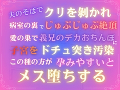 夫のそばでクリを剝かれ病室の裏でじゅぷじゅぷ絶頂、愛の巣で義兄のデカおちんぽに子宮をドチュ突き汚染、この種の方が孕みやすいとメス堕ちする [あやかいちご]