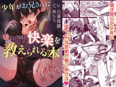 少年がお兄さんに嫌というほど快楽を教えられる本【ボイスドラマ版】 [KZentertainment]