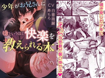 少年がお兄さんに嫌というほど快楽を教えられる本【ボイスドラマ版】 [KZentertainment]