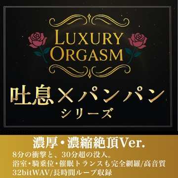 【濃厚8分&長時間没入】LUXURY ORGASM 02 -INTENSE- 4つのシチュエーションで味わう高密度絶頂(48kHz32bitWAV同梱 [Luxury Orgasm]