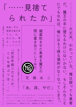 媚薬飲ませた勇者を魔王の間に置き去りにしてみた [ゲスイチゴ]
