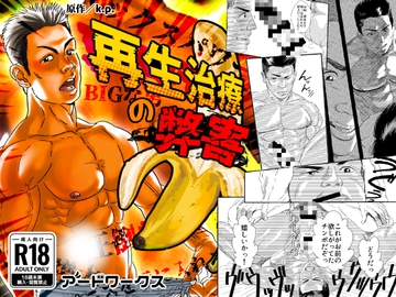 再生治療の弊害 [アードワークス]