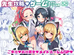先生攻略ゲーム メイドハーレム編_4