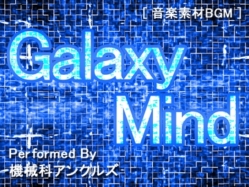 ギャラクシー・マインド [Mechanical Engineering Uncles]
