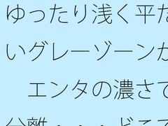 ゆったり浅く平たいグレーゾーンが エンタの濃さで分離・・・どこでもあるとは分かるが主観のトンネルで [summer lunlun]