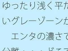 ゆったり浅く平たいグレーゾーンが エンタの濃さで分離・・・どこでもあるとは分かるが主観のトンネルで
