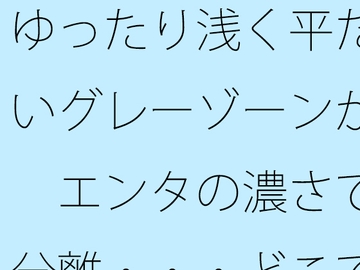 ゆったり浅く平たいグレーゾーンが エンタの濃さで分離・・・どこでもあるとは分かるが主観のトンネルで [サマールンルン]