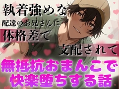 執着強めな配達のお兄さんに体格差で支配されて無抵抗おまんこで快楽堕ちする話 [ぴんくいろの本]