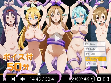 【4Kアニメ】ぬるぬるヒロイン : ソー◯アートオンライン [R18-AI.COM]