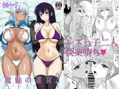 魔魅の迷宮2 レズっ子冒険者編_7